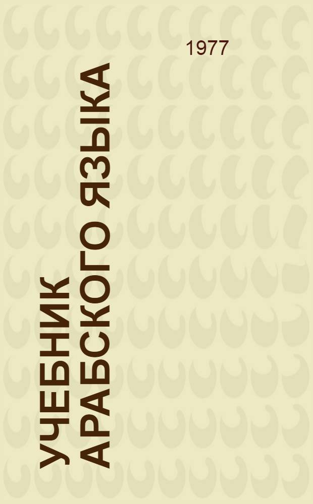 Учебник арабского языка : Для филол. фак. ун-тов и пед. ин-тов