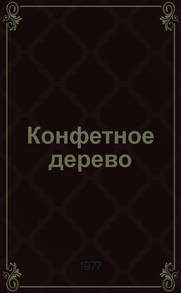 Конфетное дерево : Стихи для детей : Для дошкольного возраста