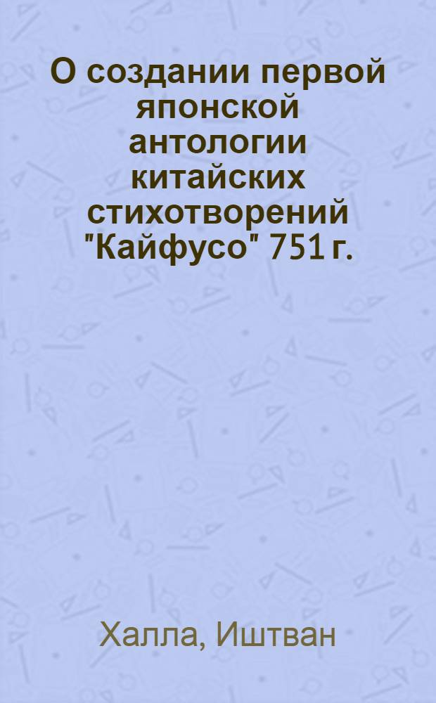 О создании первой японской антологии китайских стихотворений "Кайфусо" [751 г.] : Автореф. дис. на соиск. учен. степени канд. филол. наук : (10.01.06)