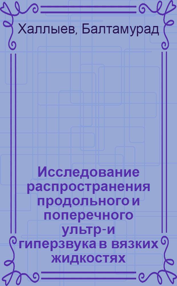 Исследование распространения продольного и поперечного ультра- и гиперзвука в вязких жидкостях : Автореф. дис. на соиск. учен. степени канд. физ.-мат. наук : (01.04.01)