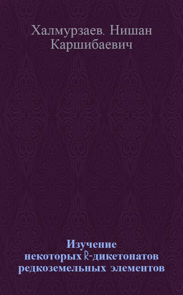 Изучение некоторых R-дикетонатов редкоземельных элементов : Автореф. дис. на соиск. учен. степени к. х. н