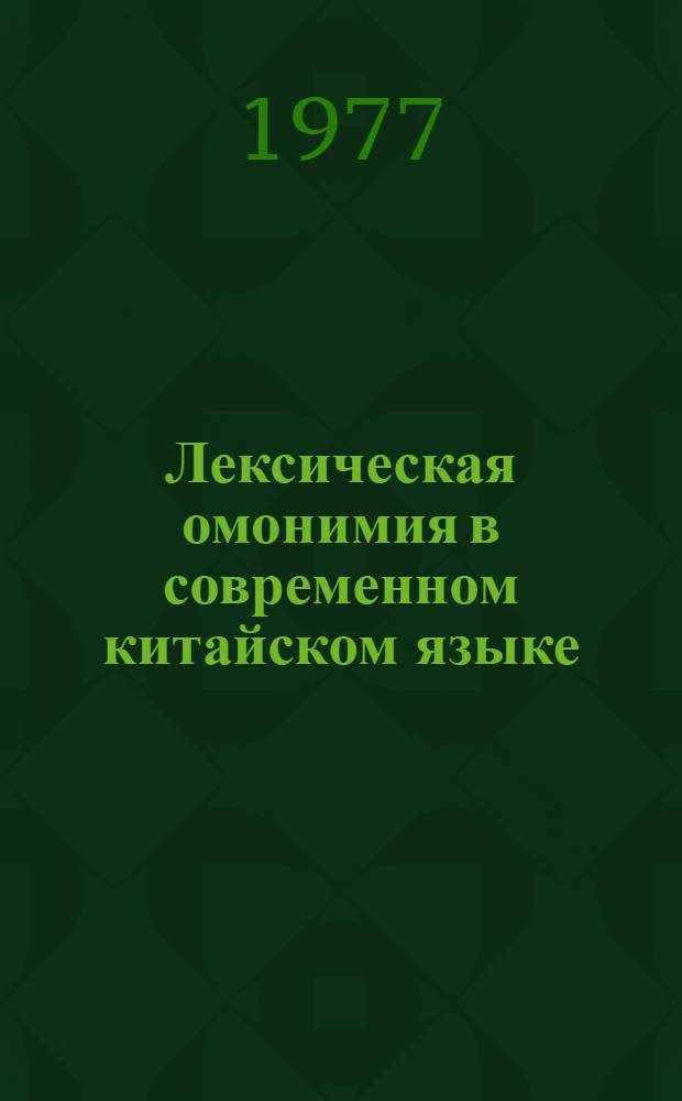 Лексическая омонимия в современном китайском языке : (На материале кит.-яп. словаря объемом 37000 слов) : Автореф. дис. на соиск. учен. степени канд. филол. наук : (22.10.02)