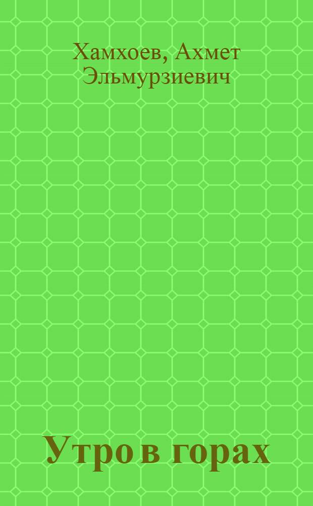 Утро в горах : Стихи и поэма