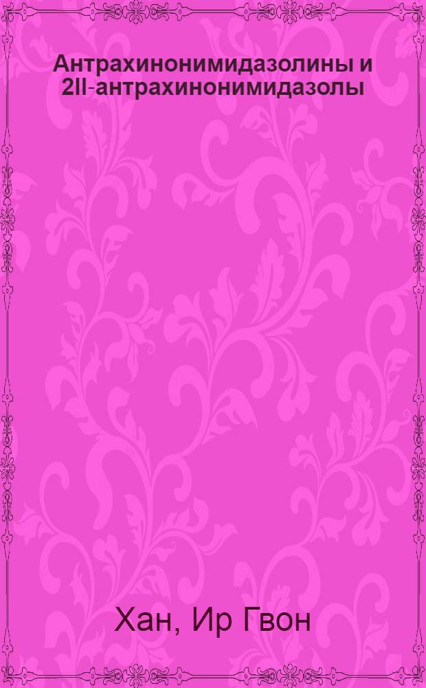 Антрахинонимидазолины и 2II-антрахинонимидазолы : Автореф. дис. на соиск. учен. степени канд. хим. наук : (05.17.05)