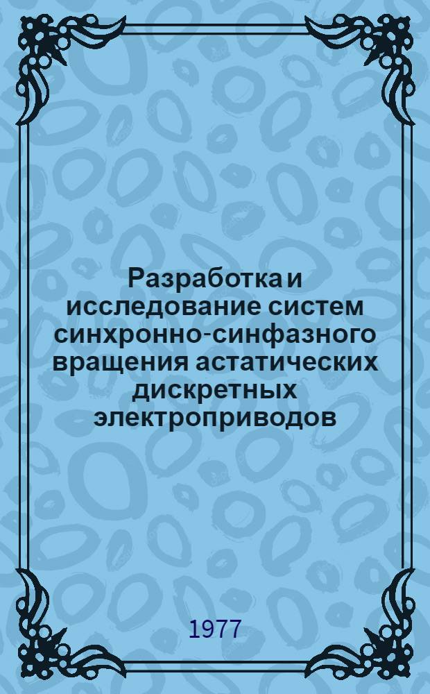 Разработка и исследование систем синхронно-синфазного вращения астатических дискретных электроприводов : Автореф. дис. на соиск. учен. степени канд. техн. наук : (05.09.03)