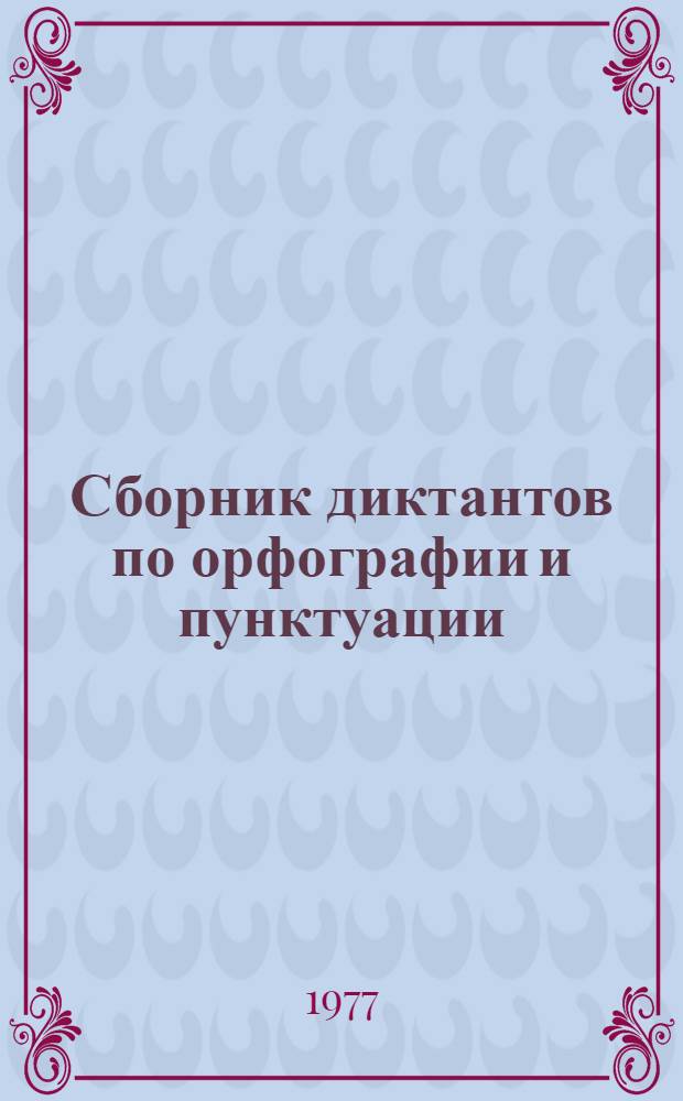 Сборник диктантов по орфографии и пунктуации : Пособие для студентов-филологов пед. вузов. Ч. 2