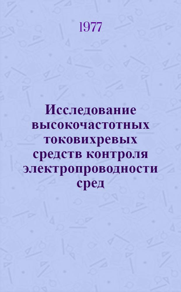 Исследование высокочастотных токовихревых средств контроля электропроводности сред : Автореф. дис. на соиск. учен. степени канд. техн. наук : (01.04.03)