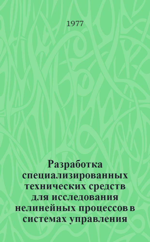Разработка специализированных технических средств для исследования нелинейных процессов в системах управления : Автореф. дис. на соиск. учен. степени канд. техн. наук : (05.13.05)