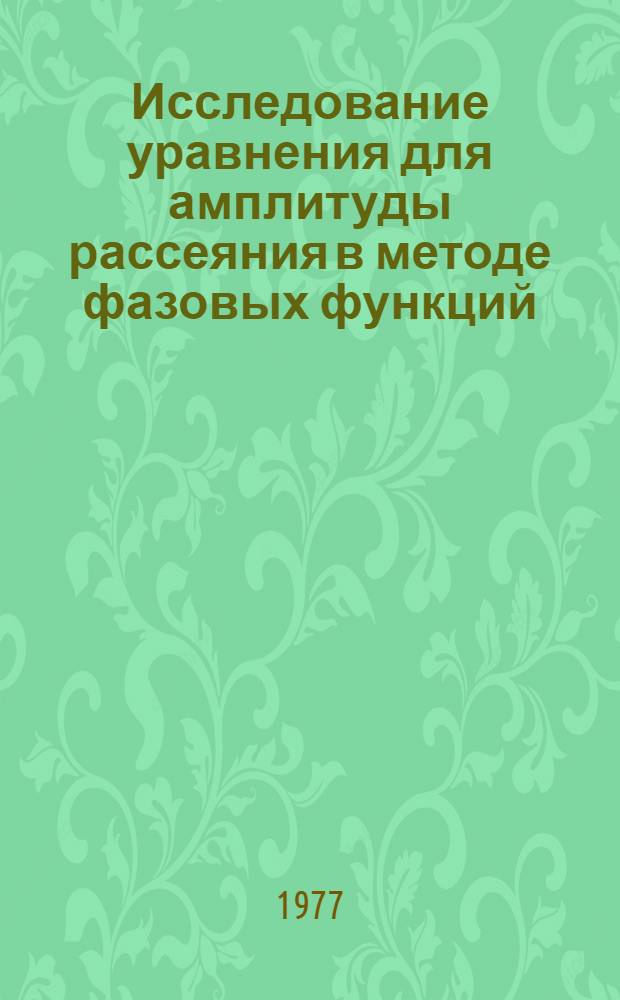 Исследование уравнения для амплитуды рассеяния в методе фазовых функций