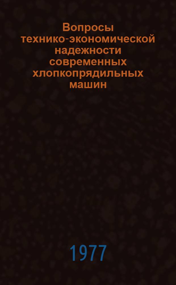 Вопросы технико-экономической надежности современных хлопкопрядильных машин : Автореф. дис. на соиск. учен. степени канд. техн. наук : (08.00.05)