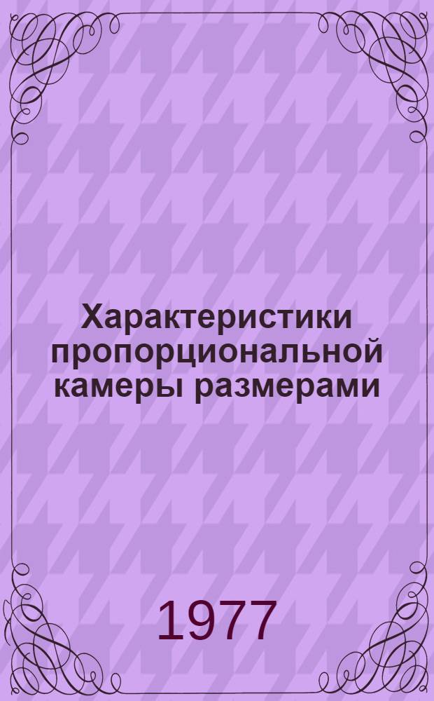 Характеристики пропорциональной камеры размерами (3х1,5) м² в условиях больших загрузок