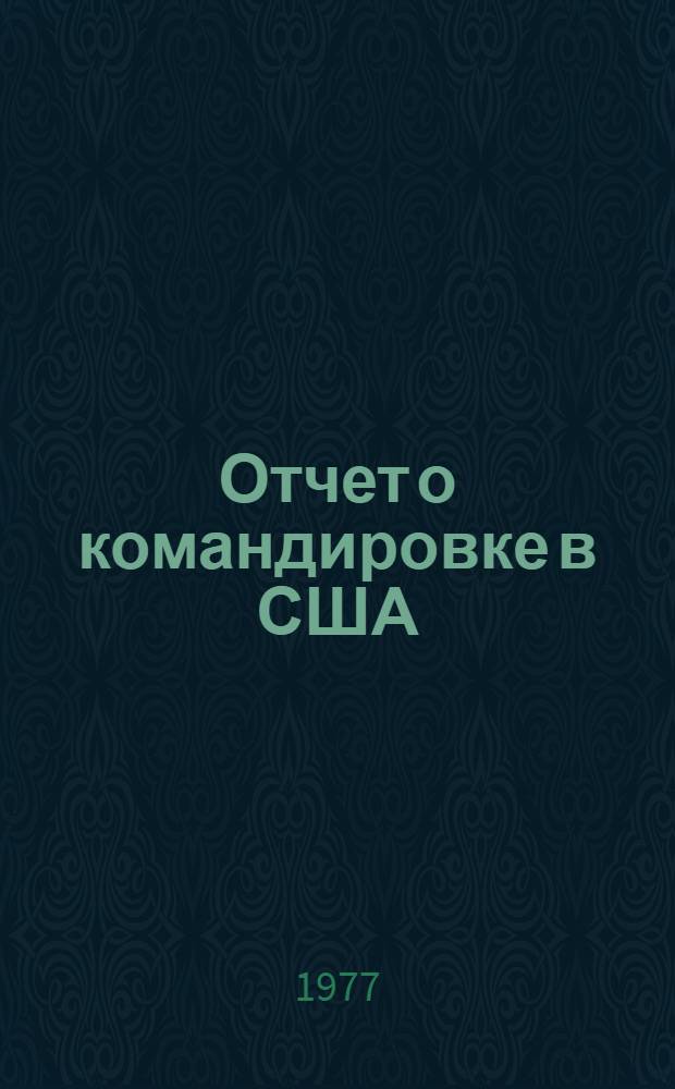 Отчет о командировке в США