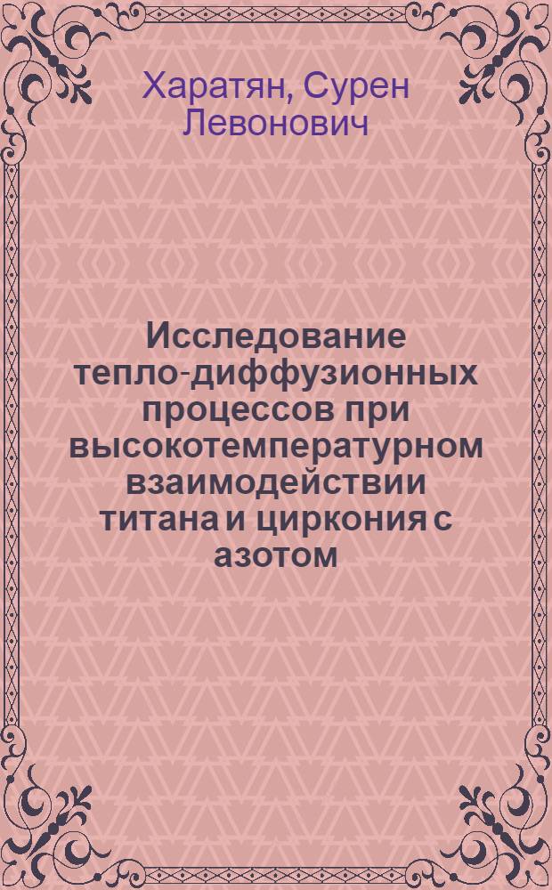Исследование тепло-диффузионных процессов при высокотемпературном взаимодействии титана и циркония с азотом : Автореф. дис. на соиск. учен. степени канд. хим. наук : (02.00.15)