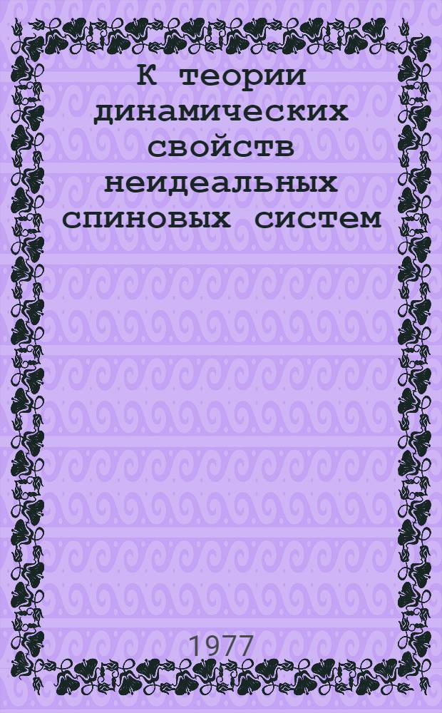 К теории динамических свойств неидеальных спиновых систем : Автореф. дис. на соиск. учен. степени канд. физ.-мат. наук : (01.04.02)