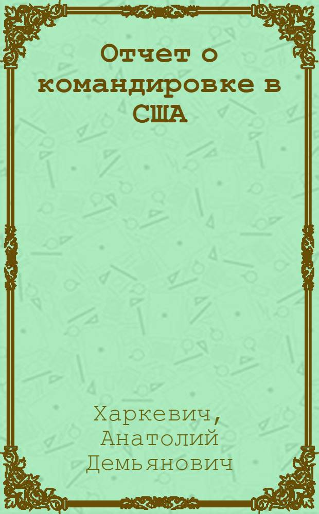 Отчет о командировке в США