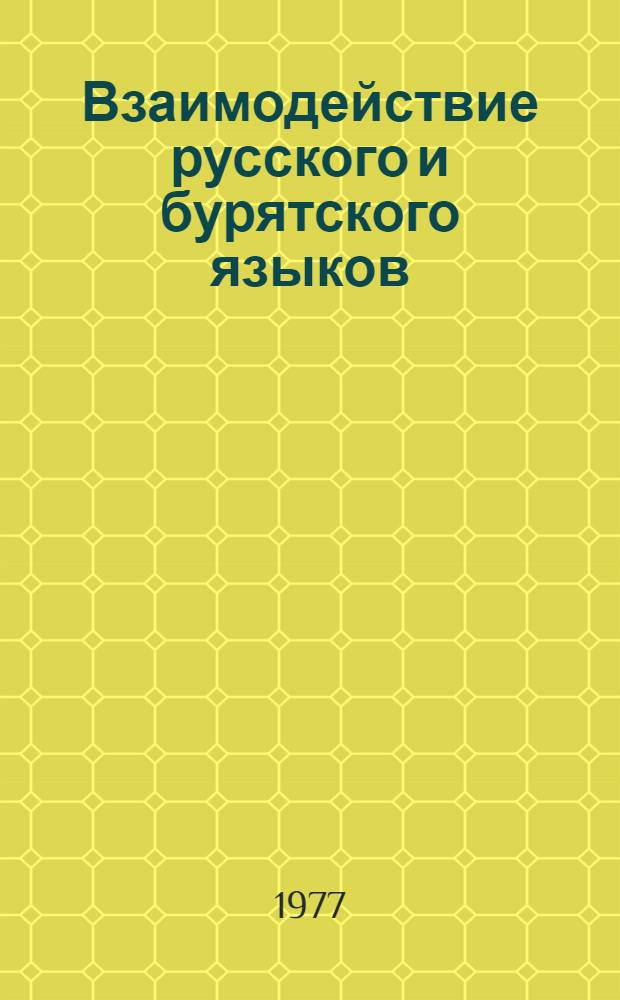 Взаимодействие русского и бурятского языков : (На материале говоров рус. старожилов и бурят Иркут. обл.) : Учеб. пособие