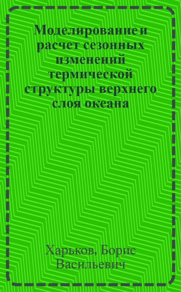 Моделирование и расчет сезонных изменений термической структуры верхнего слоя океана : Автореф. дис. на соиск. учен. степени канд. физ.-мат. наук : (11.00.08)
