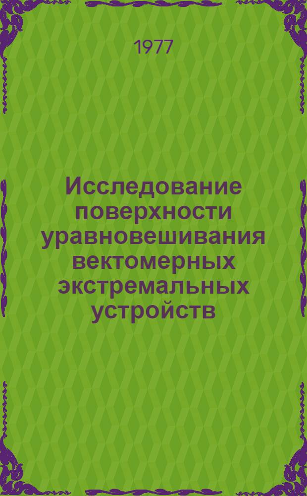 Исследование поверхности уравновешивания вектомерных экстремальных устройств