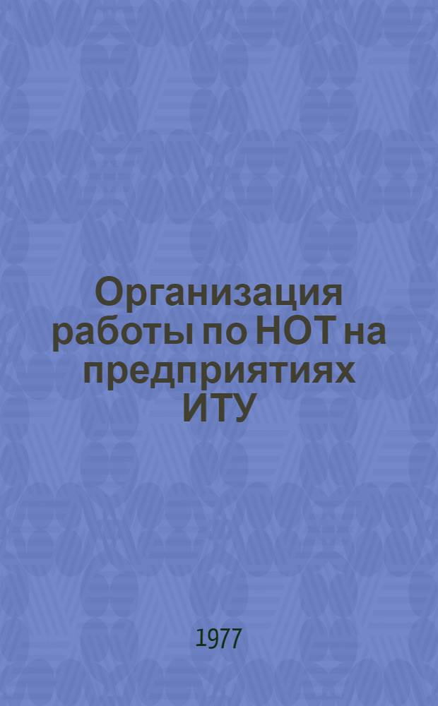 Организация работы по НОТ на предприятиях ИТУ : Учеб.-метод. пособие. [Ч. 1]