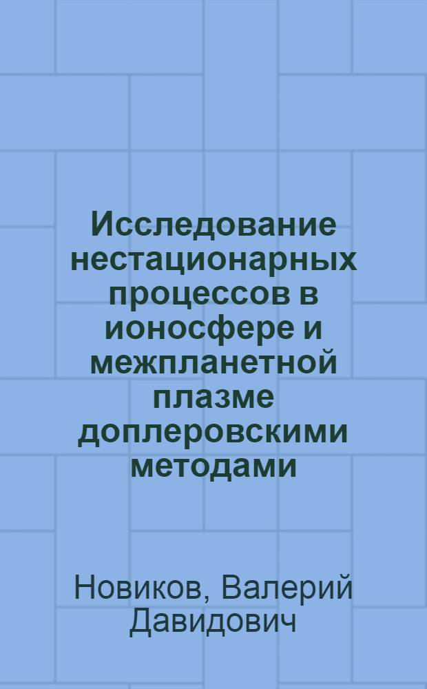 Исследование нестационарных процессов в ионосфере и межпланетной плазме доплеровскими методами : Автореф. дис. на соиск. учен. степени канд. физ.-мат. наук : (01.04.03)