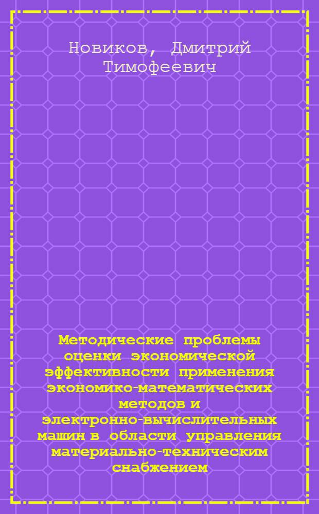 Методические проблемы оценки экономической эффективности применения экономико-математических методов и электронно-вычислительных машин в области управления материально-техническим снабжением