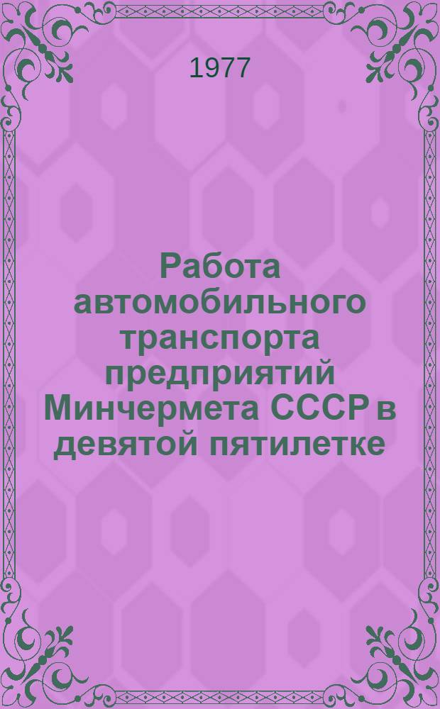 Работа автомобильного транспорта предприятий Минчермета СССР в девятой пятилетке
