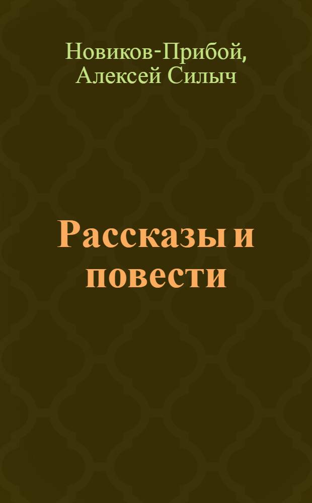 Рассказы и повести