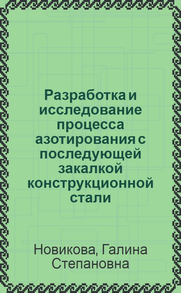 Разработка и исследование процесса азотирования с последующей закалкой конструкционной стали : (Нитрозакалка) : Автореф. дис. на соиск. учен. степени канд. техн. наук : (05.02.01)