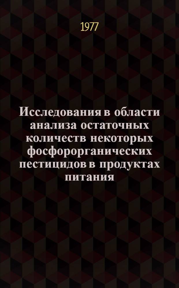 Исследования в области анализа остаточных количеств некоторых фосфорорганических пестицидов в продуктах питания, воде и воздухе : Автореф. дис. на соиск. учен. степени канд. хим. наук : (02.00.02)