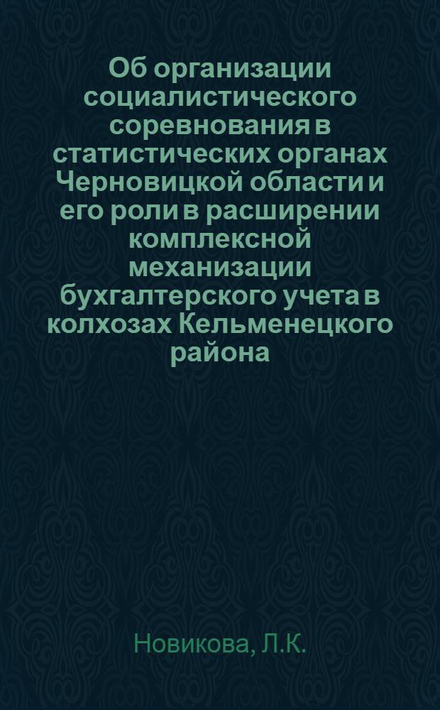 Об организации социалистического соревнования в статистических органах Черновицкой области и его роли в расширении комплексной механизации бухгалтерского учета в колхозах Кельменецкого района
