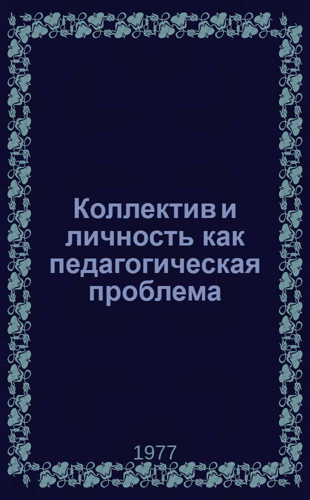 Коллектив и личность как педагогическая проблема : Автореф. дис. на соиск. учен. степени канд. пед. наук : (13.00.01)