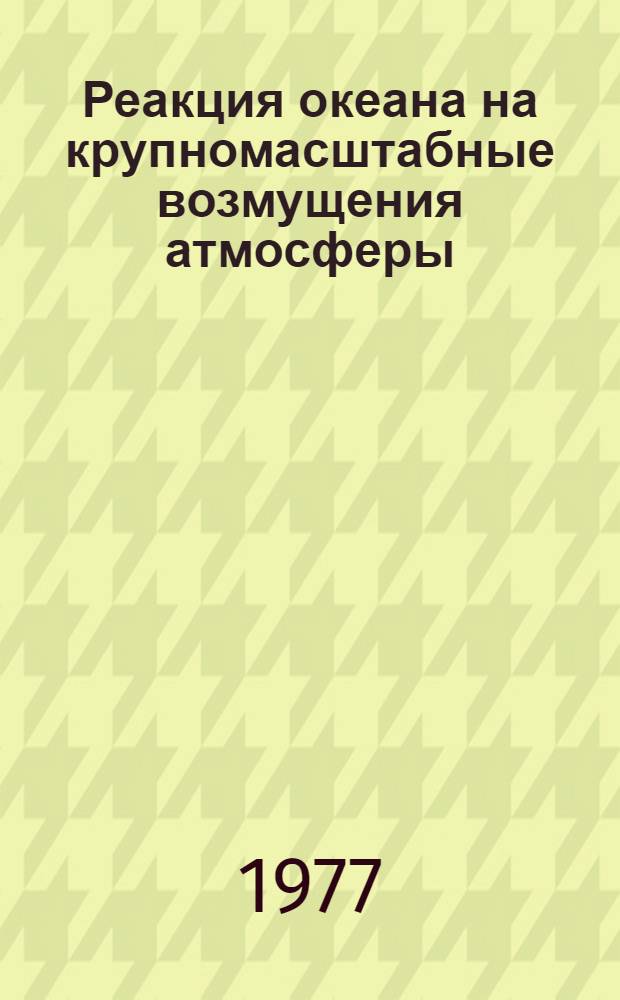 Реакция океана на крупномасштабные возмущения атмосферы : Автореф. дис. на соиск. учен. степени канд. физ.-мат. наук : (11.00.08)