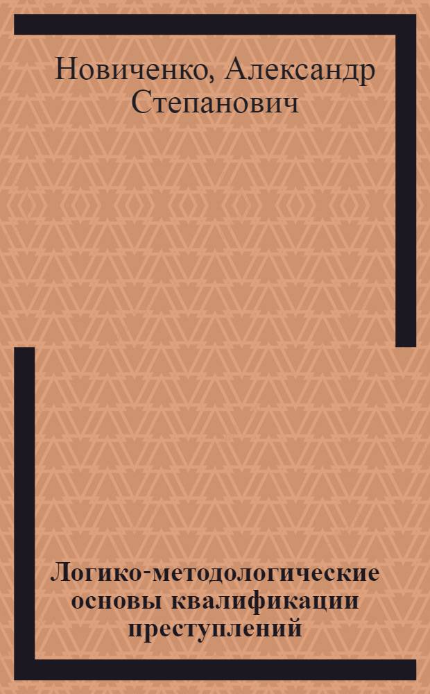 Логико-методологические основы квалификации преступлений : Автореф. дис. на соиск. учен. степени канд. филос. наук : (09.00.01)