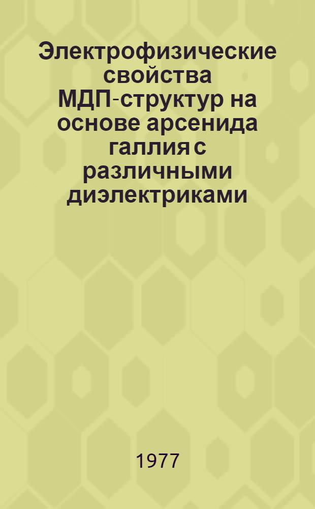 Электрофизические свойства МДП-структур на основе арсенида галлия с различными диэлектриками : Автореф. дис. на соиск. учен. степени канд. физ.-мат. наук : (01.04.10)