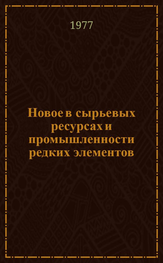 Новое в сырьевых ресурсах и промышленности редких элементов : Сб. статей