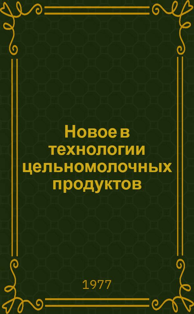 Новое в технологии цельномолочных продуктов : Конспект лекций