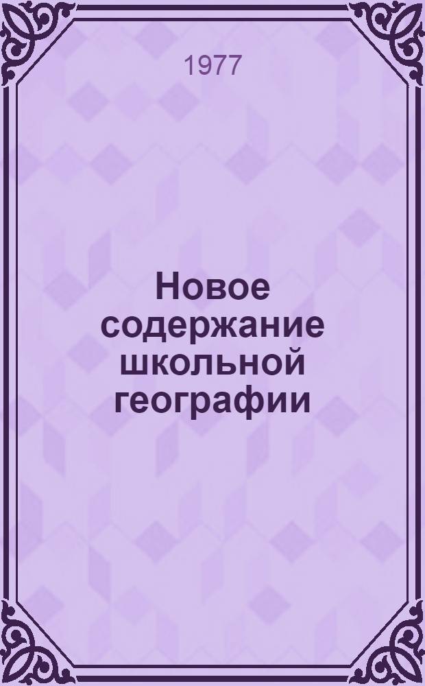 Новое содержание школьной географии : (Опыт перестройки и внедрения в школу)