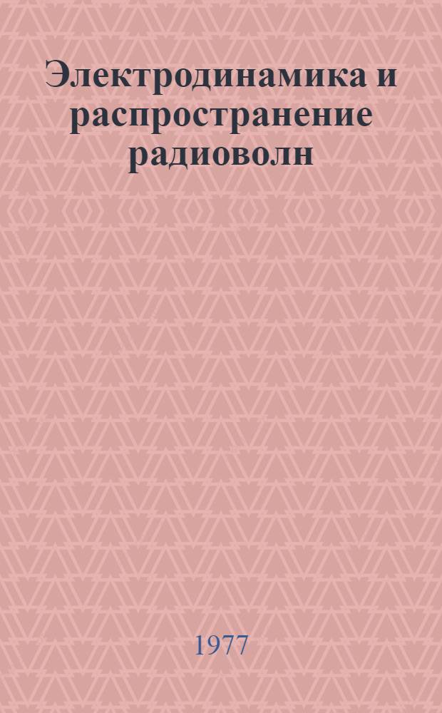 Электродинамика и распространение радиоволн : Учеб. пособие Ч. 1-. Ч. 1 : Электродинамика