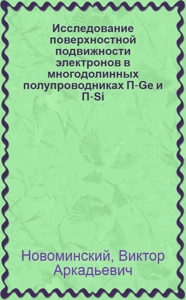 Исследование поверхностной подвижности электронов в многодолинных полупроводниках П-Ge и П-Si : Автореф. дис. на соиск. учен. степени канд. физ.-мат. наук : (01.04.10)