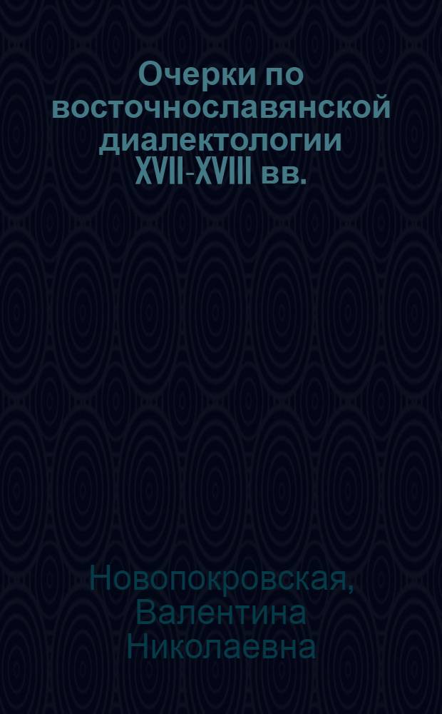 Очерки по восточнославянской диалектологии XVII-XVIII вв. : Учеб. пособие