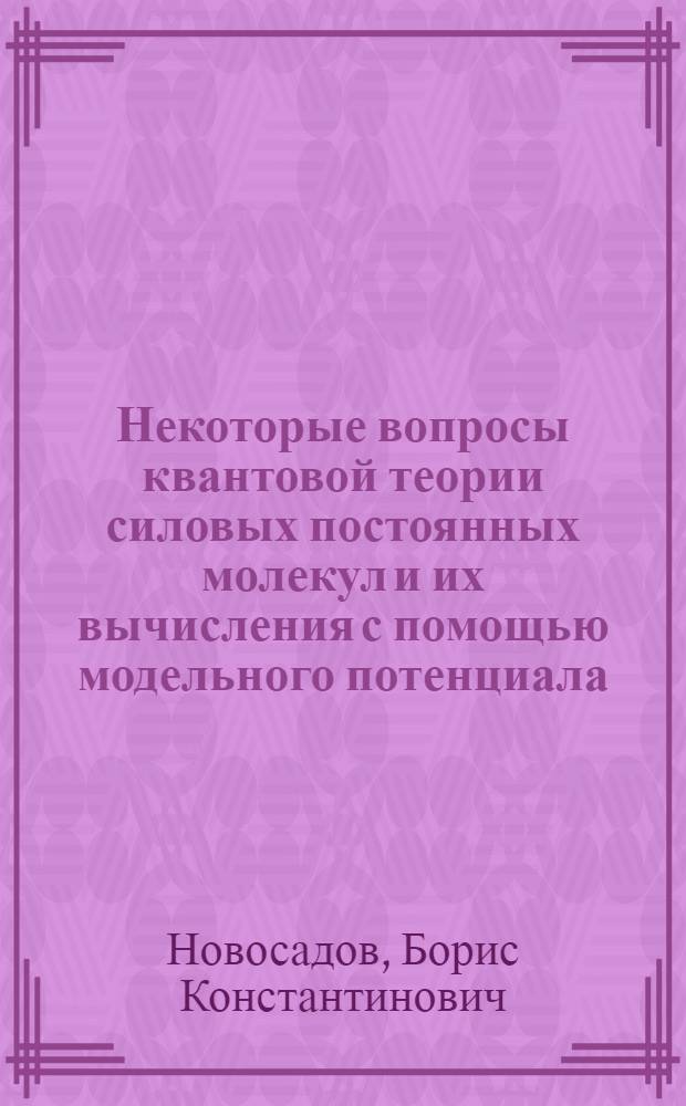 Некоторые вопросы квантовой теории силовых постоянных молекул и их вычисления с помощью модельного потенциала : Автореф. дис. на соиск. учен. степени канд. физ.-мат. наук : (01.04.05)