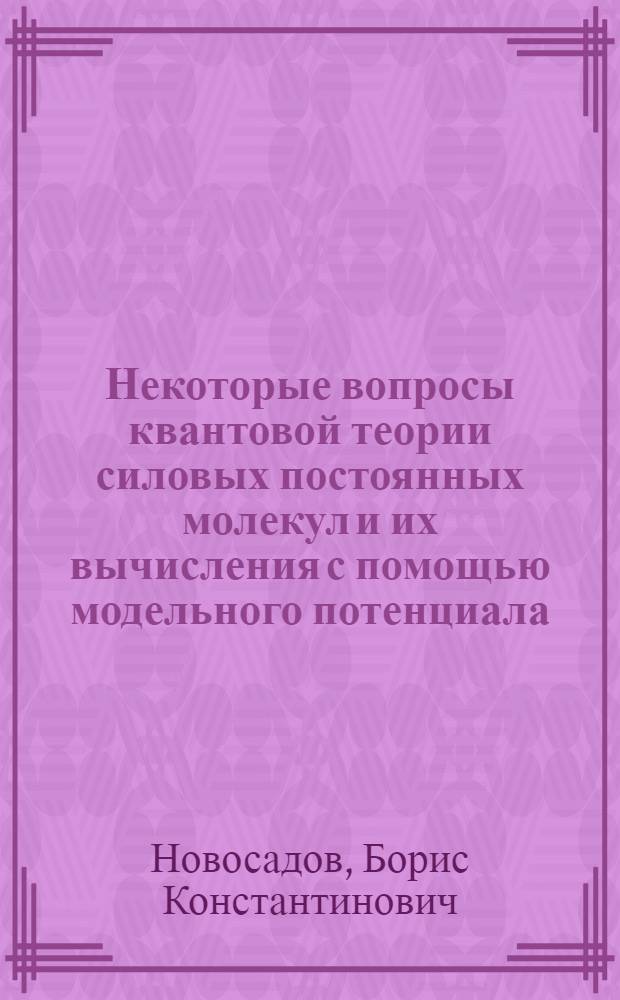 Некоторые вопросы квантовой теории силовых постоянных молекул и их вычисления с помощью модельного потенциала : Автореф. дис. на соиск. учен. степени канд. физ.-мат. наук : (01.04.05)