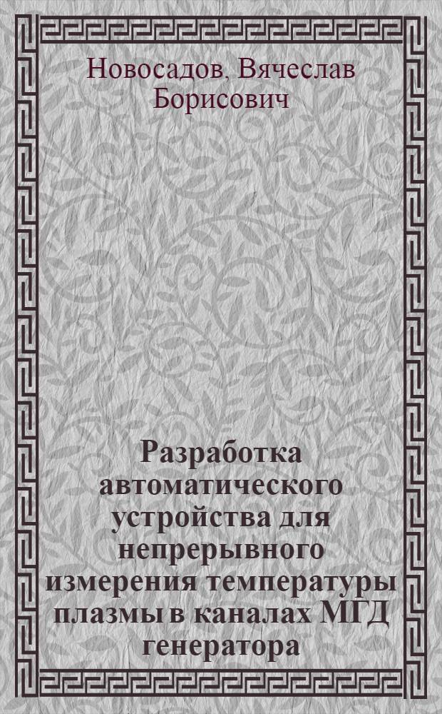 Разработка автоматического устройства для непрерывного измерения температуры плазмы в каналах МГД генератора : Автореф. дис. на соиск. учен. степ. к. т. н