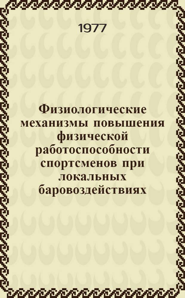 Физиологические механизмы повышения физической работоспособности спортсменов при локальных баровоздействиях : Автореф. дис. на соиск. учен. степени канд. биол. наук : (03.00.13)