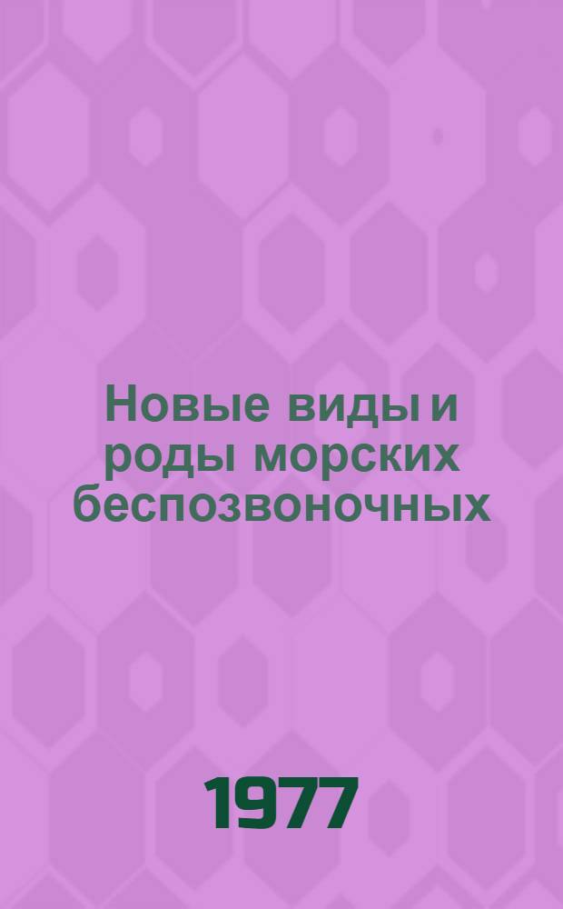 Новые виды и роды морских беспозвоночных : Сб. науч. работ