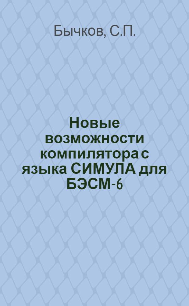 Новые возможности компилятора с языка СИМУЛА для БЭСМ-6