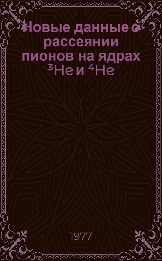 Новые данные о рассеянии пионов на ядрах ³He и ⁴He