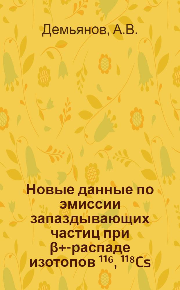 Новые данные по эмиссии запаздывающих частиц при β+-распаде изотопов ¹¹⁶, ¹¹⁸Cs