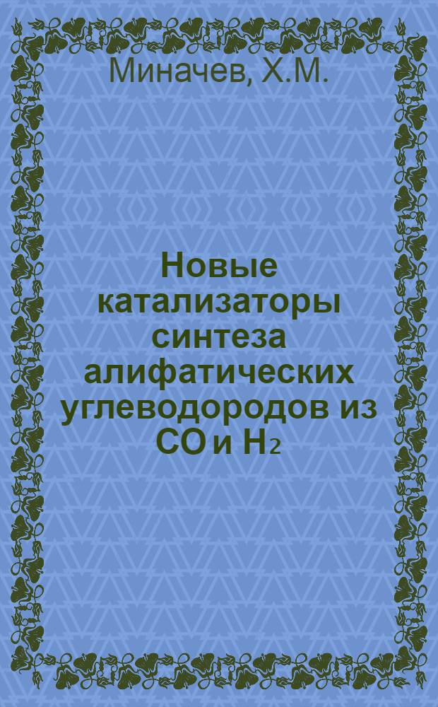 Новые катализаторы синтеза алифатических углеводородов из СО и Н₂ (разработка и внедрение) : Докл.