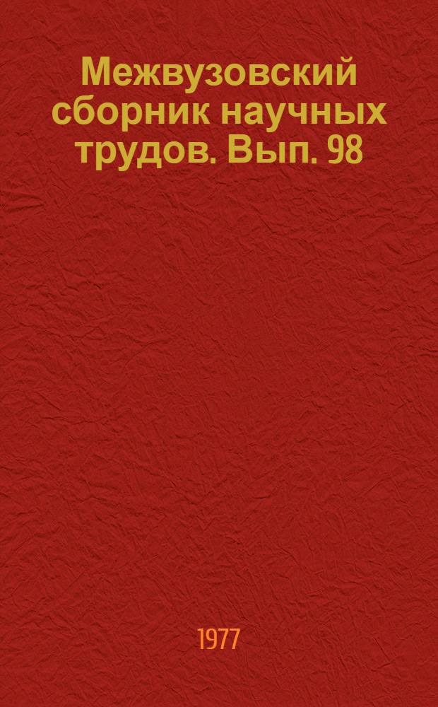 Межвузовский сборник научных трудов. Вып. 98 : Новые композиционные силикатные материалы